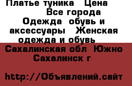 Платье-туника › Цена ­ 2 500 - Все города Одежда, обувь и аксессуары » Женская одежда и обувь   . Сахалинская обл.,Южно-Сахалинск г.